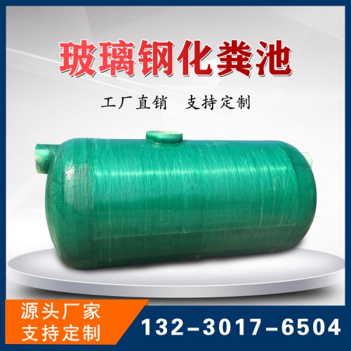 玻璃钢三格化粪池  成品化粪池价格 玻璃钢消防水池报价