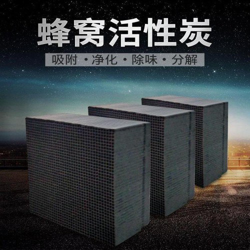 蜂窝活性炭 防水蜂窝活性炭 吸附蜂窝活性炭