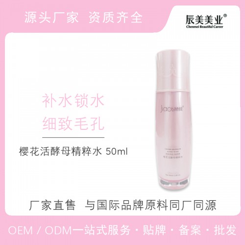 樱花活酵母精粹水 化妆品oem贴牌代加工