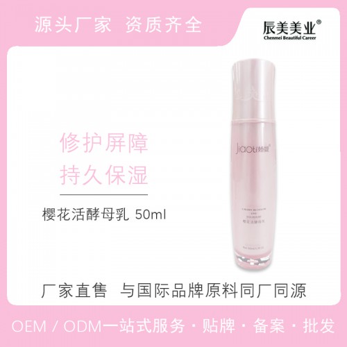 樱花活酵母乳 化妆品水乳oem贴牌代加工