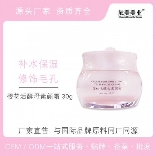 樱花活酵母素颜霜 化妆品素颜霜oem贴牌代加工