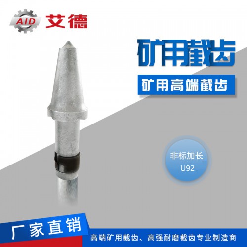 山东艾德采煤机滚筒截齿 U92加长煤截齿 过岩截齿价格