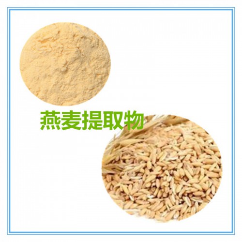 燕麦提取物 燕麦粉 速溶 燕麦粉 燕麦草浸