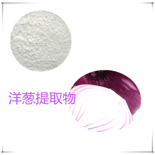 洋葱提取物 水提 10:1 洋葱粉 水溶 洋葱浸膏