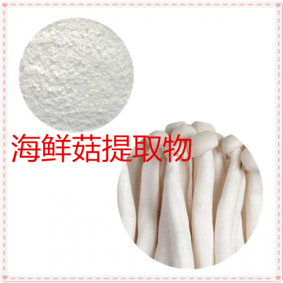 海鲜菇提取物 水提 10:1 海鲜菇粉 水溶 海鲜菇浸膏