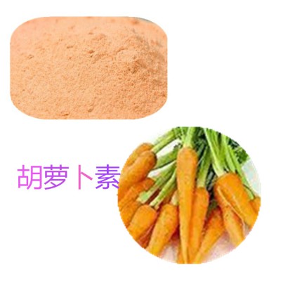 β-胡萝卜素  胡萝卜素 胡萝卜提取物