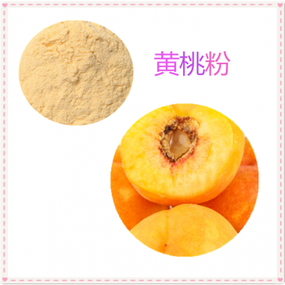 黄桃粉 黄桃速溶粉 黄桃提取物 10:1 黄桃浸膏