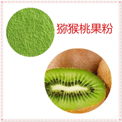 猕猴桃粉 猕猴桃速溶粉 猕猴桃提取物 10:1