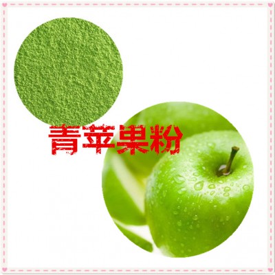 青苹果粉 青苹果速溶粉 青苹果提取物 10:1