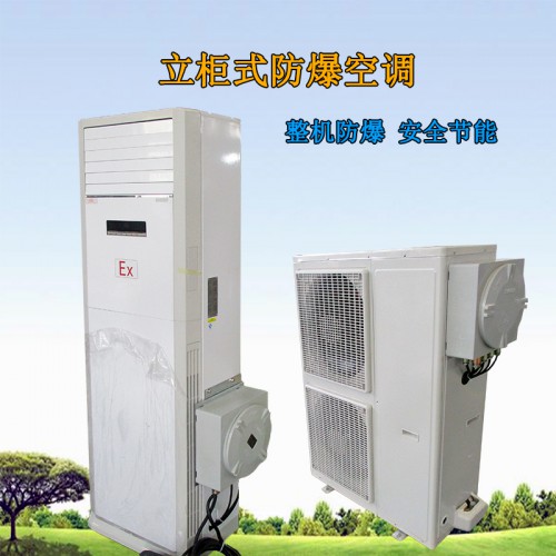 防爆空调 防爆柜式空调 柜式防爆空调厂家