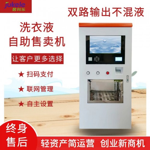 洗衣液售卖机 双路输出不混液