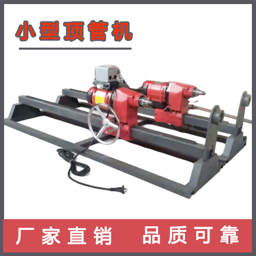 小型水钻顶管机