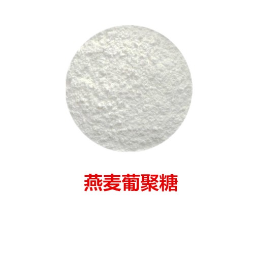 燕麦β葡聚糖 燕麦葡聚糖 葡聚糖70% 青稞葡聚糖