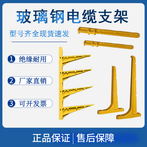 组合式电缆支架 玻璃钢电缆电缆支架