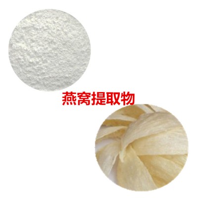 燕窝提取物 燕窝酸98% 唾液酸  燕窝粉 燕窝浸膏