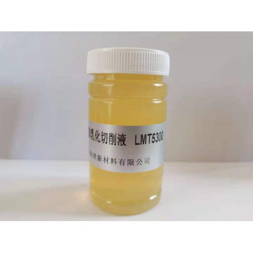LMT5300 微乳切削液 抗硬水微乳切削液 不锈钢切削液