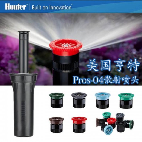 美国亨特PROS-04喷头
