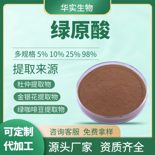 绿原酸 杜仲提取物 金银花提取物 源头厂家 采购 价格 报价