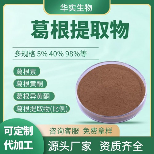 葛根提取物 葛根素 葛根黄酮 源头 厂家 采购 价格 报价