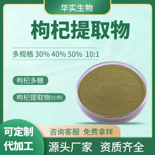 枸杞提取物 枸杞多糖 资质齐全 源头 厂家 采购 价格 报价