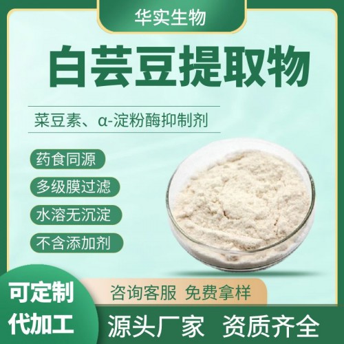 白芸豆提取物 菜豆素 α-淀粉酶抑制剂 厂家  采购 价格