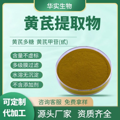 黄芪提取物 黄芪多糖 黄芪甲苷 源头 厂家 采购 价格 报价