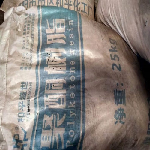 回收聚酮树脂库存料 过期聚酮树脂回收