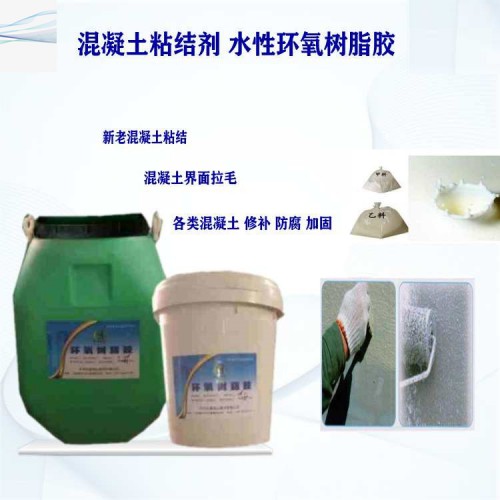 贵阳环氧界面剂 混凝土粘结剂施工工艺介绍