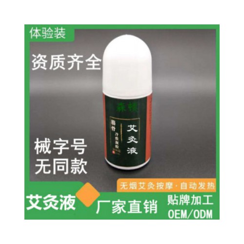 艾灸液OEM 艾灸液贴牌 艾灸液厂 艾灸液定制 艾灸液代加工