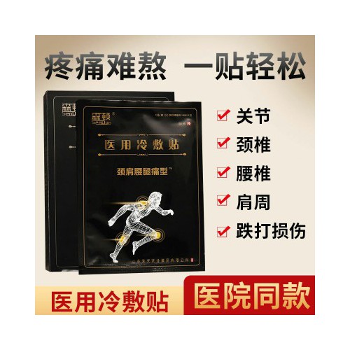 医用冷敷贴定制 医用冷敷贴加工 医用冷敷贴批发代理