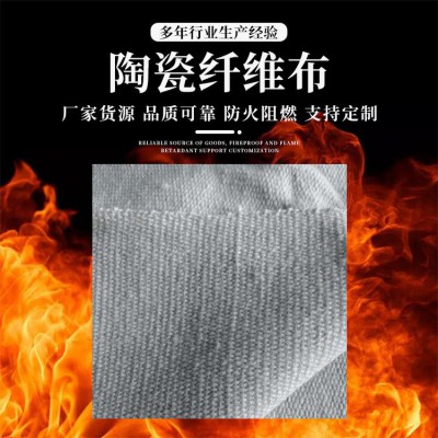 防火隔热陶瓷纤维布 钢厂冶炼铸造厂用陶瓷纤维布