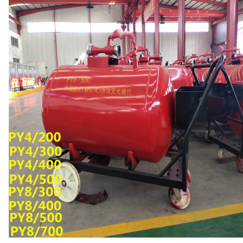 PY8/300 400 500半固定 移动式泡沫灭火装置