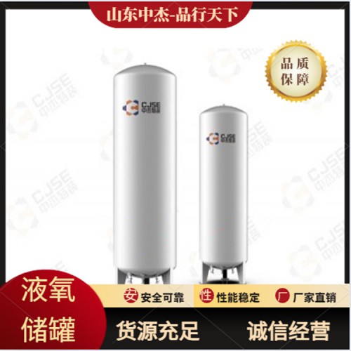 山东中杰 液氧罐 液氧储罐定制 储罐厂家价格 山东储罐