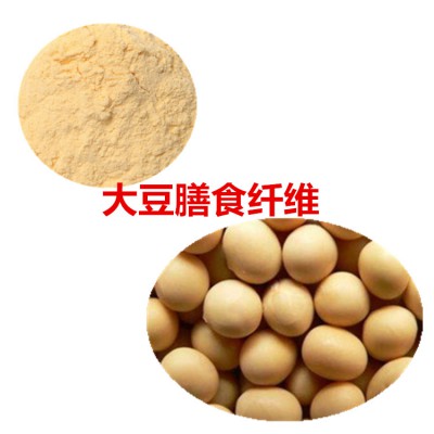 大豆膳食纤维 70%  大豆多糖 大豆提取物 大豆粉