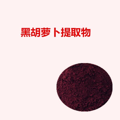 黑胡萝卜提取物  黑胡萝卜花青素   黑胡萝卜速溶粉