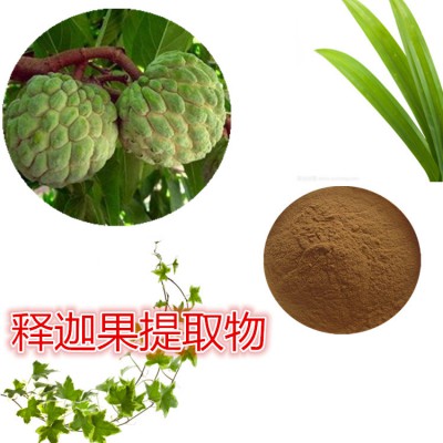 释迦果提取物  释迦果粉 释迦果速溶粉 释迦果浸膏粉