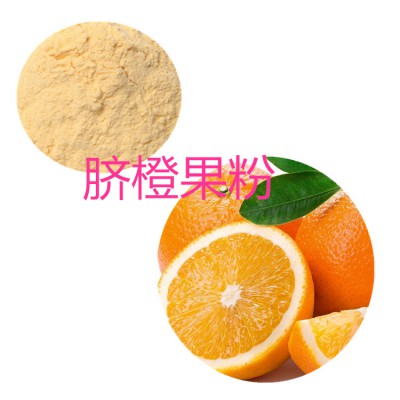 脐橙果提取物  脐橙果粉 脐橙果速溶粉 脐橙果浸膏粉