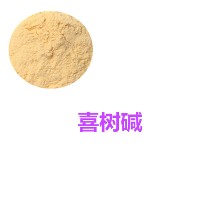 喜树提取物 喜树碱 喜树粉  喜树速溶粉 喜树浸膏粉