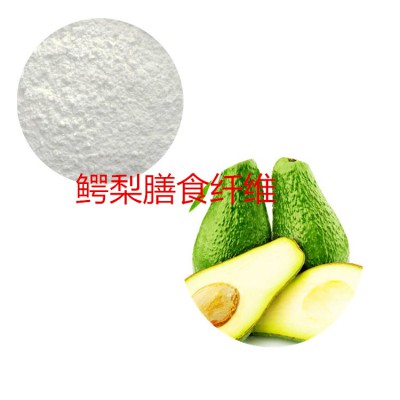 鳄梨膳食纤维 鳄梨提取液 鳄梨浸膏 鳄梨果粉