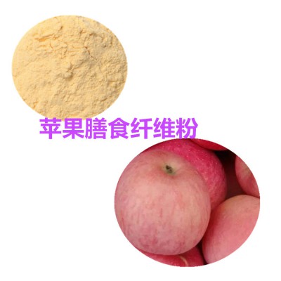 苹果膳食纤维粉 苹果粉 苹果提取物 苹果酵素