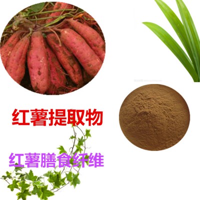红薯粉  红薯速溶粉 红薯膳食纤维 红薯提取物