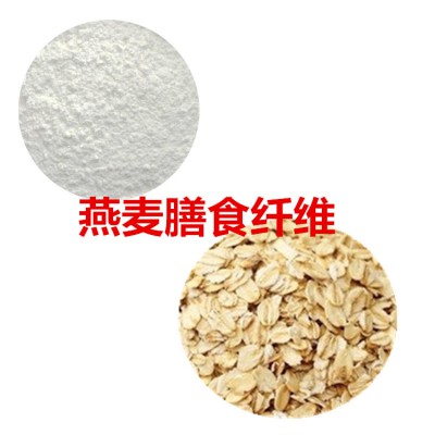 燕麦膳食纤维粉  燕麦粉 燕麦提取物