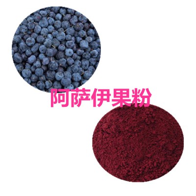 阿萨伊果速溶粉 阿萨伊果提取物 阿萨伊果浸膏