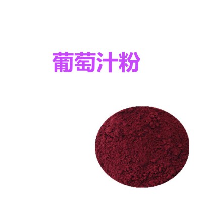 葡萄汁粉 葡萄汁速溶粉 葡萄汁提取物 葡萄汁浸膏