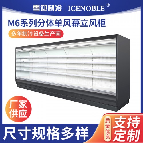 M6系列分体单风幕立风柜 长排大容量食品饮品展示风柜