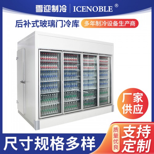 后补式玻璃门冷库 商用大容量饮品冷藏库 储存展示双用冷藏库