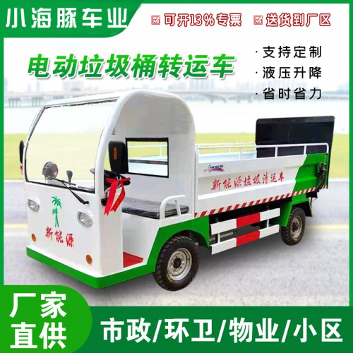 电动垃圾桶清运车  物业小区液压尾板垃圾桶运输车