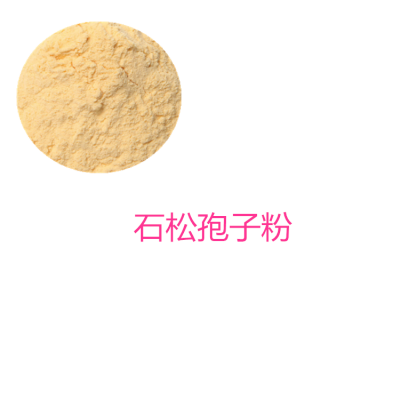 石松孢子粉 石松粉  重质石松粉 轻质石松粉