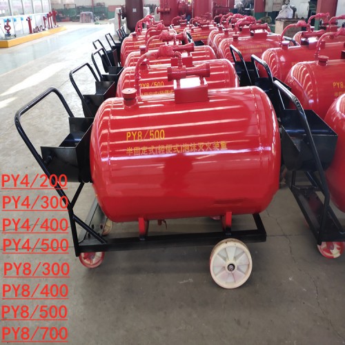 PY4/200/300/500半固定 移动式泡沫灭火装置