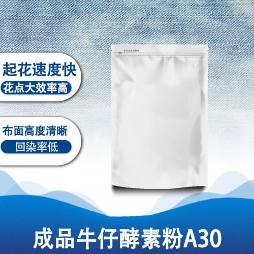 纺织工业用酶 成品牛仔酵素粉A30